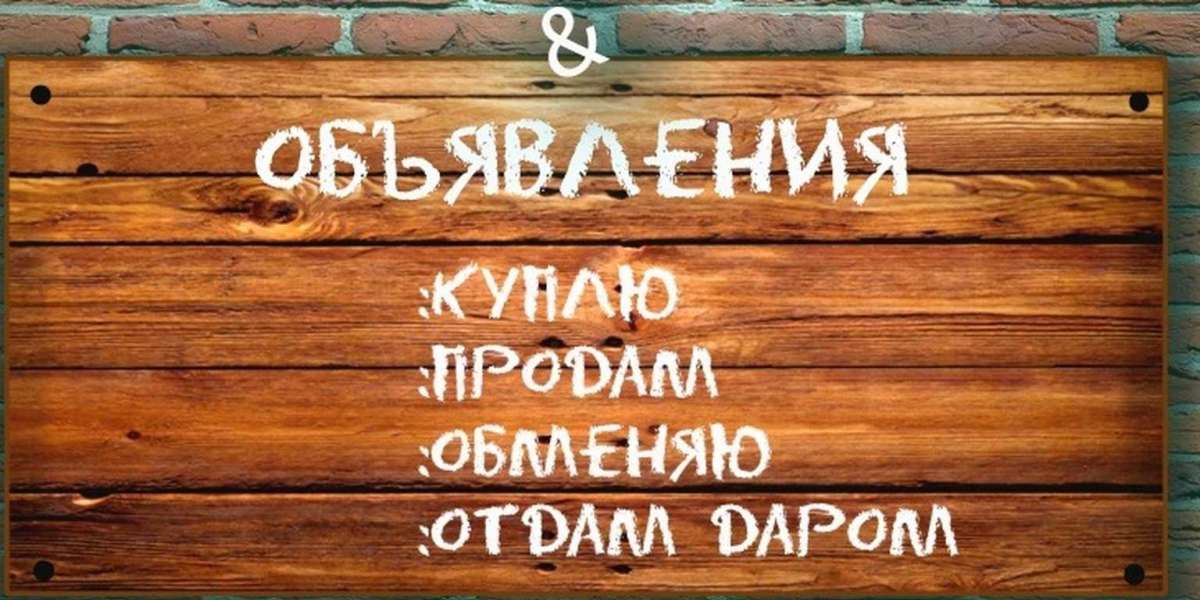 Бесплатные объявления от жителей Киева