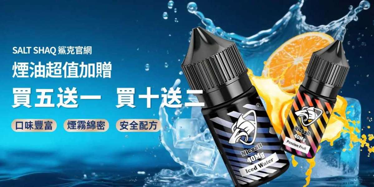 鯊克藍莓風味煙油：鮮果香氣喚醒味覺新體驗